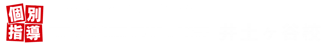個別指導英才個別学院井土ヶ谷校